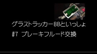 グラストラッカーBBといっしょ #7 ブレーキフルード交換   With GrassTracker BIGBOY  changed the brake fluid