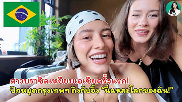 สาวบราซิลเหยียบเอเชียครั้งแรก! ปักหมุดกรุงเทพฯ ถึงกับอึ้ง “นี่แหละโลกของฉัน!”