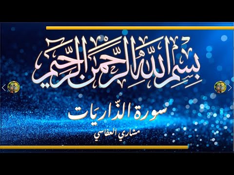 Sūra 051 Al Ḏāriyāt The Scattering Winds Full Surah سورة الذاريات الشيخ مشاري العفاسي