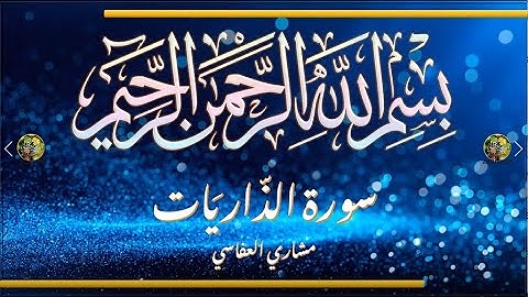 Sūra [051] al-Ḏāriyāt [The Scattering Winds - Full Surah] سورة الذاريات - الشيخ مشاري العفاسي