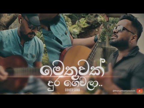මෙතුවක්‌ දුර ගෙවලා | Methuwak Dura Gewala COVER SONG