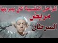 ما هي المراحل النفسية التي يمر بها مريض السرطان تعرفوا عليها وعلى طرق التعامل معه فيها 