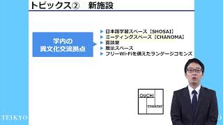 大学説明（前編）~八王子キャンパスを中心とした帝京大学の概要やトピックスなどについて~