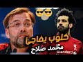 كلوب وتصريح اسطوري عن محمد صلاح قبل مباراة اليوم ليفربول ضد بورتو