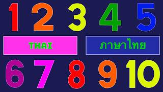 singing numbers 1 10 thai 1 10