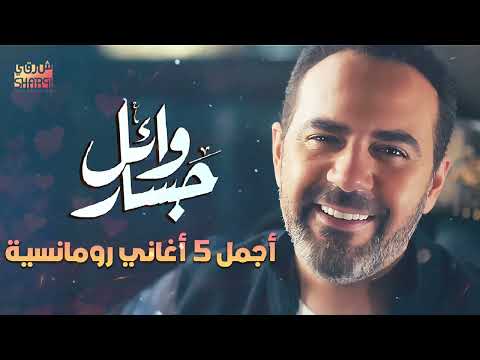 Wael Jassar❤️️Best 5 Romance Songs وائل جسار❤️️ملك الاحساسأجمل 5 أغانيرومانسية