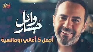 Wael Jassar❤️️Best 5 Romance Songs😍 وائل جسار❤️️ملك الاحساس😍أجمل 5 أغاني🎧رومانسية