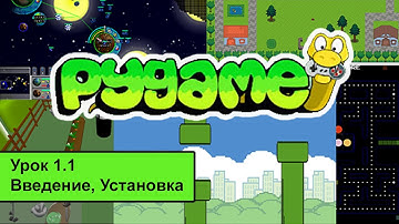 #Pygame Урок 1.1 Введение Установка