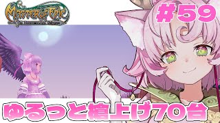 【#MoE #59 】槍上げ70～【#D鯖 #MasterofEpic 】