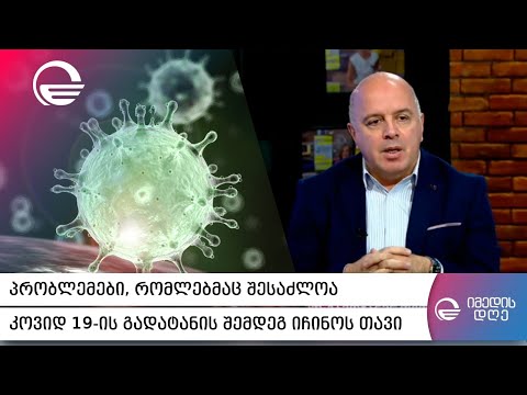 პრობლემები, რომლებმაც შესაძლოა კოვიდ 19 ის გადატანის შემდეგ იჩინოს თავი