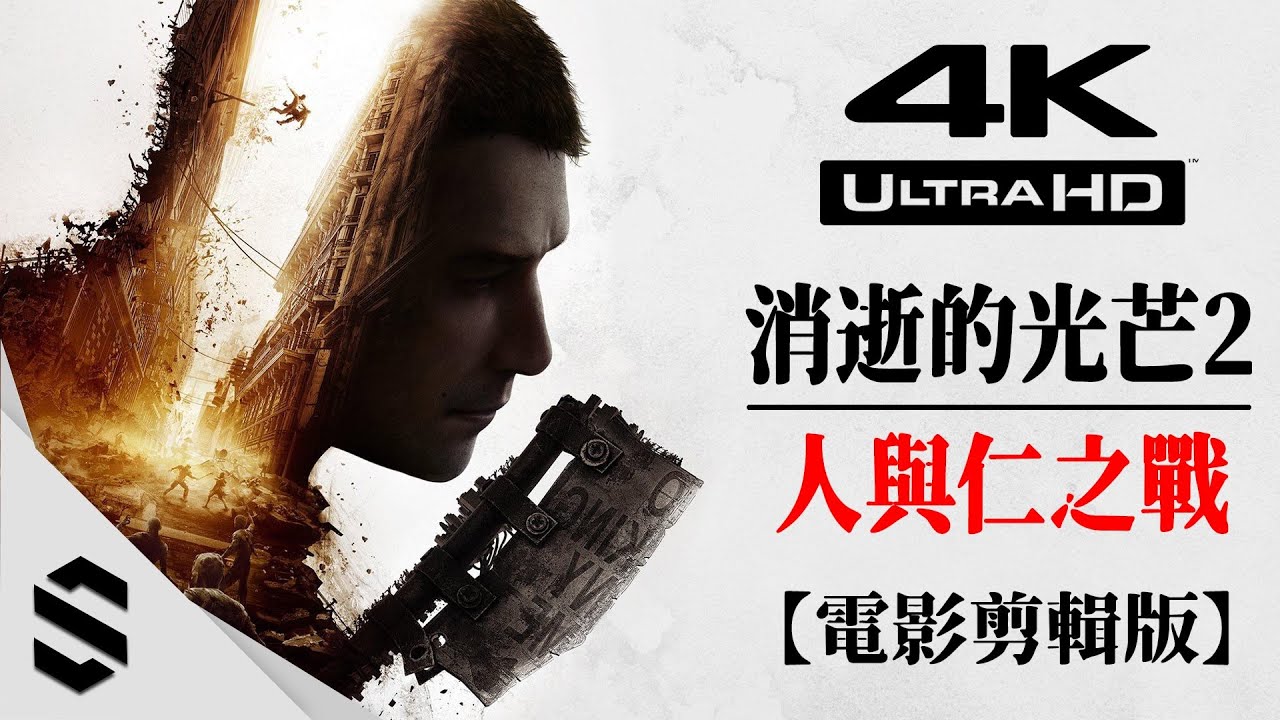 【消逝的光芒2:人與仁之戰】4K電影剪輯版 - 💗女主角改成正妹mod💕、不搜刮物資、電影式運鏡 - Dying Light 2 - 垂死之光2:堅守人性 - Semenix出品