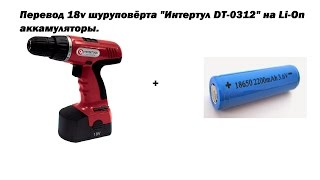 Перевод 18v шуруповёрта Интертул DT-0312 на Li-On аккумуляторы