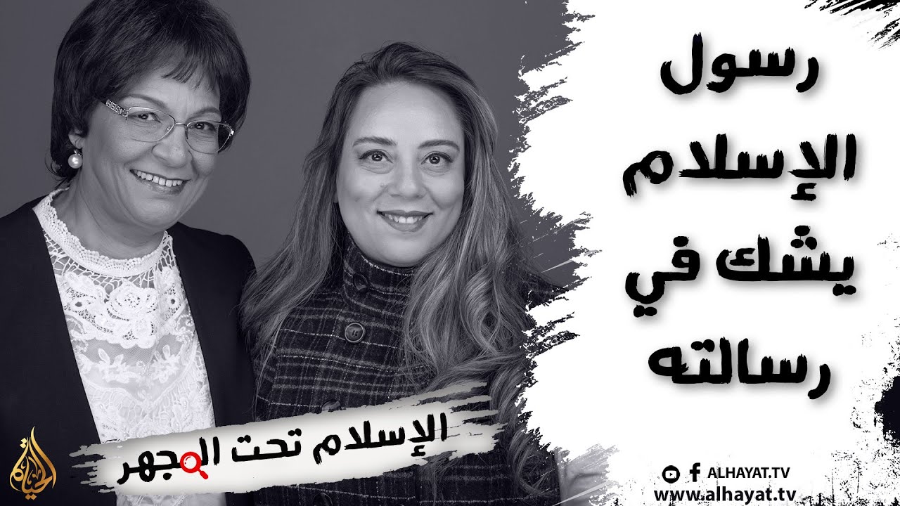 برنامج الإسلام تحت المجهر | الحلقة 35 | رسول الإسلام يشك في رسالته