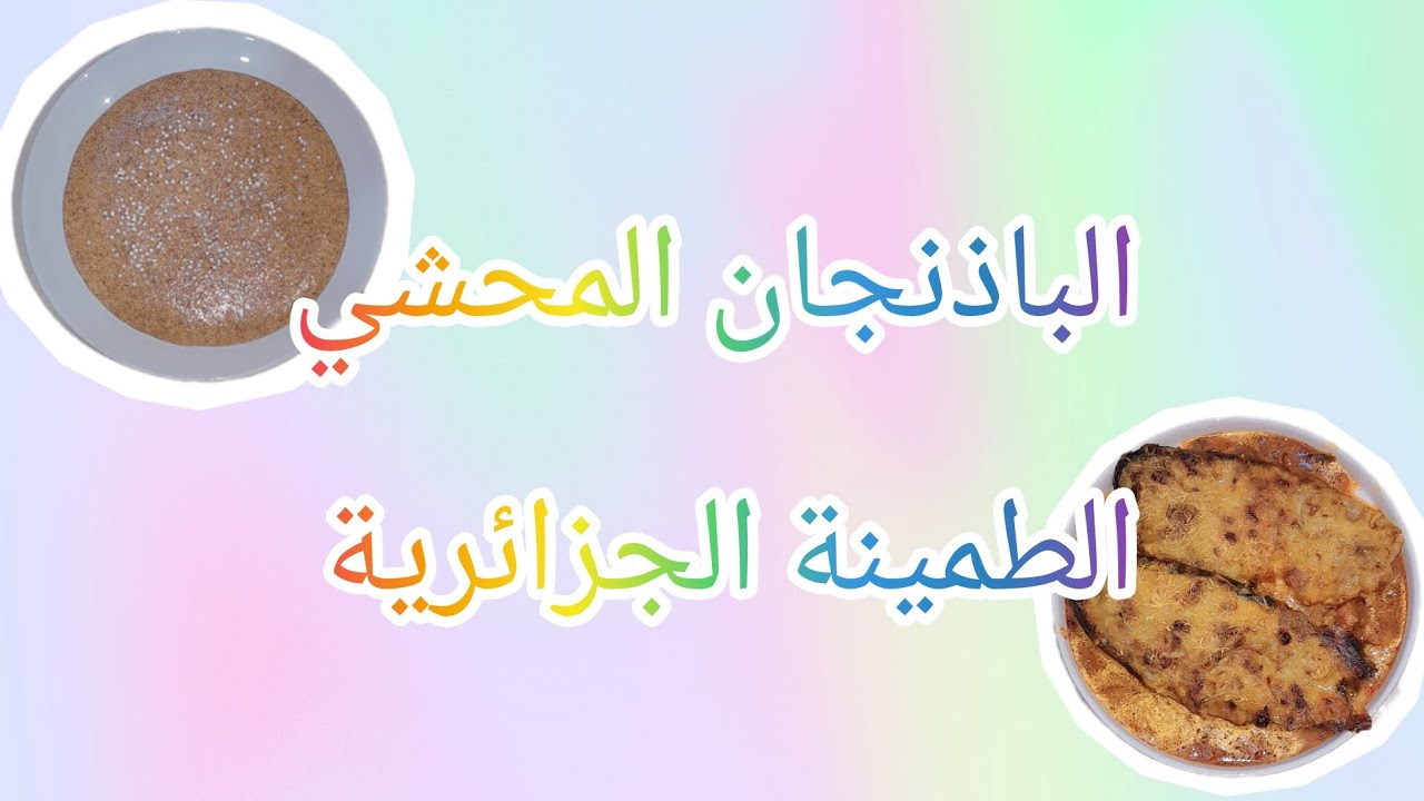 الباذنجان المحشي والطمينة الجزائرية 
