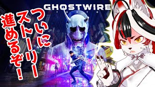 【Ghostwire: Tokyo】秋田のキツネが東京さ行って、敵の中枢に飛び込む【Vtuber】#最終回