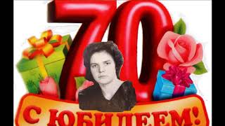 Поздравление 70-летний юбилей слайд фото с музыкой с днем рождения Поздравление 70-летний юбилей слайд фото с музыкой с днем рождения