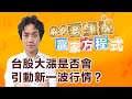 【94要賺錢 贏家方程式】台股大漲是否會引動新一波行情？｜20240304｜分析師 謝誌、主持人 許晶晶｜三立新聞網 SETN.com