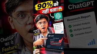 ChatGPT का ये Hidden Feature 90% लोग नहीं जानते! 😱 | Deep Research #shorts #techtips #chatgpt