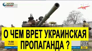О чем ВРЕТ украинская пропаганда?