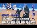 【高画質】【男子個人準々決勝】【H28第63回全国高等学校剣道大会】遅野井匡（水戸葵陵）×梶谷彪雅（九州学院）