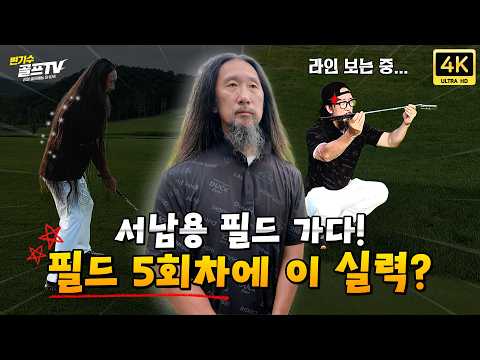[회원전용] 필드 5회차 골퍼의 충격적인 플레이