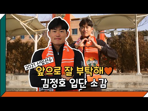 2021 신입선수 오피셜 영상 - 김정호