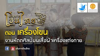 เส้นทางโขนไทย ตอน เครื่องโขน