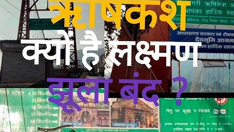जानें विश्व प्रसिद्ध राम झूला, लक्ष्मण झूला और जानकी झूला की पूरी कहानी