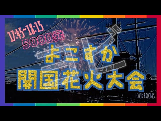 よこすか開国花火 ヨビ回線 関連YouTubeライブ配信アーカイブ【FOUR ROOMS】 サムネイル