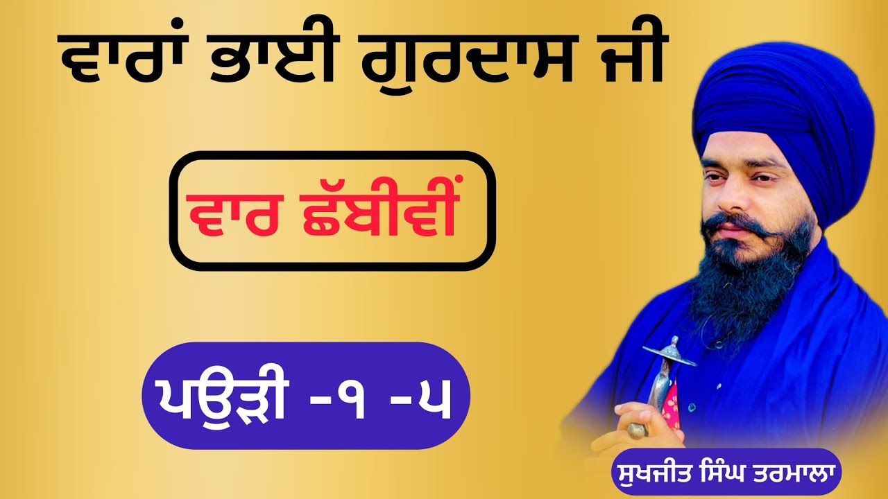 ਵਾਰਾਂ ਭਾਈ ਗੁਰਦਾਸ ਜੀ- ਵਾਰ ਛੱਬੀਵੀਂ- ਪਉੜੀ -੧ - ੫ - ਘਰ ਬੈਠੇ ਸਿੱਖੋ ਗੁਰਬਾਣੀ ਦਾ ਉਚਾਰਨ - ਸੁਖਜੀਤ ਸਿੰਘ ਤਰਮਾਲਾ 