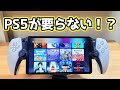神アップデートでPS5が無くてもPS5のゲームが遊べるだと！？【PlayStation Portal 】