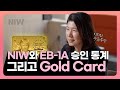 NIW과 EB-1A 미국영주권 최근 승인 흐름과 Gold Card, 2026 전략까지