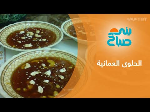 الحلوى العمانية طبق تقليدي ضارب في التاريخ ومازال يحافظ على مكانته