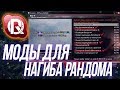 МОДЫ ДЛЯ КОМФОРТНОЙ ИГРЫ | World of Tanks | ProTanki (Yusha)