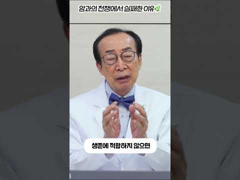 암과의 전쟁에서 실패한 이유 #shorts