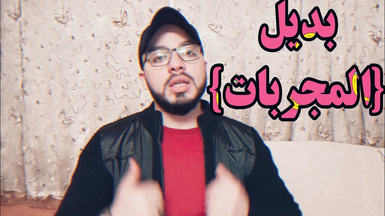 بديل {المجربات}