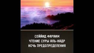 Сура "Аль-Кадр" (Ночь предопределения). Чтец Сеййид Фараим #Коран #Quran #shorts