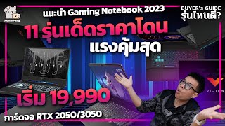 แนะนำ Gaming Notebook 2023 คัด 11 รุ่นเด็ดราคาโดนเริ่ม 19,990 การ์ดจอ RTX 2050 / RTX 3050 แรงคุ้มสุด