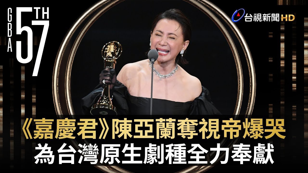 《嘉慶君》陳亞蘭奪視帝爆哭 為台灣原生劇種全力奉獻