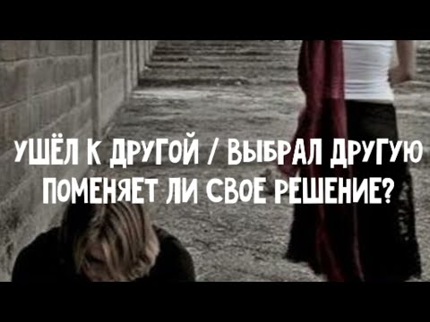 Ушёл к другой. Выбрал другую.💔 Поменяет ли решение?🧐 Расклад таро 🔮