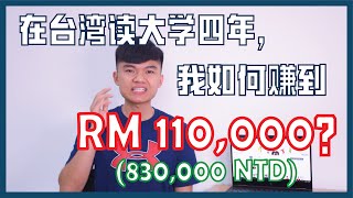 【我的大学之旅】在台湾四年，我如何自力更生，赚取人生第一桶金？