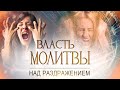 ВЛАСТЬ МОЛИТВЫ над раздражением. ПРОВОЗГЛАШЕНИЕ! Специальный проект ТБН