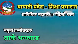 लार्के भन्ज्याङ ।।‌ वाग्मती प्रदेश ।।  प्राविधिक सहायक ।। प्रथम पत्र ।। नमुना प्रश्नोत्तरहरु