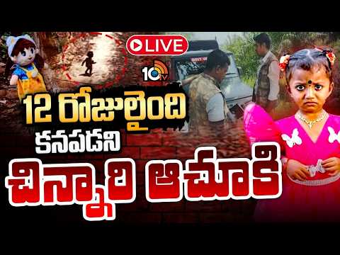 LIVE: పాప మిస్సైన ప్రాంతంలో బొమ్మలు | BIG TWIST In Tuni Baby Missing Case | 10TV News - 10TVNEWSTELUGU