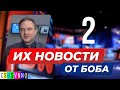 ИХ НОВОСТИ в переводе Боба Джонстона / #2 /  Ростовский изгнанник