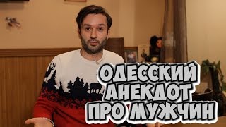 Анекдот дня из Одессы про мужчин! Анекдоты про вра...