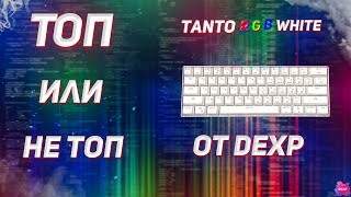 TANTO RGB WHITE - ОБЗОР КЛАВИАТУРЫ