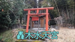 轟木水天宮（付・馬頭観音）（霧島市牧園町高千穂）