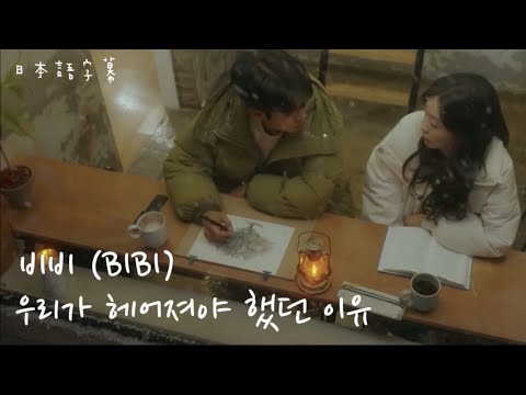 【日本語字幕/歌詞/和訳】우리가 헤어져야 했던 이유 (Maybe if) - 비비 (BIBI) - その年、私たちは（그 해 우리는）OST Part.2
