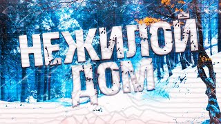картинка: Страшные истории на ночь-Нежилой дом